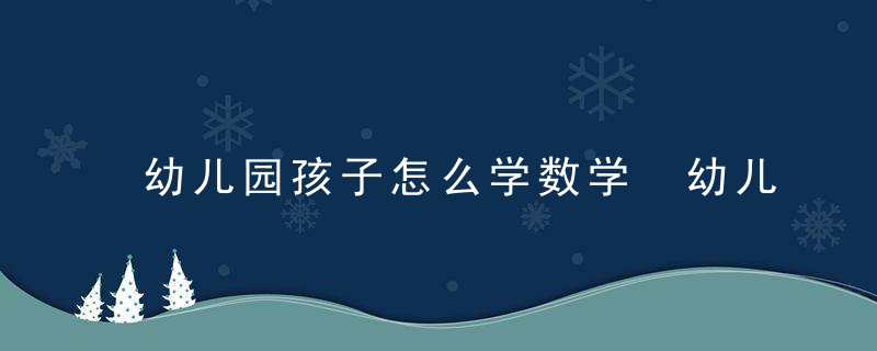 幼儿园孩子怎么学数学 幼儿园孩子如何学数学